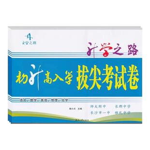 初升高入学拔尖考试卷语文数学英语物理化学试卷升学之路高一新书分班卷湖南四大名校师大附中长郡雅礼中学长沙市一中真题卷