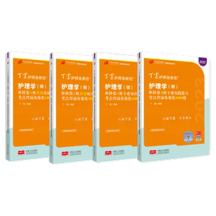 2026新版丁震初级护师 单科1234 护师考试原军医版 4000题 初级护理学轻松过 备考考试资料