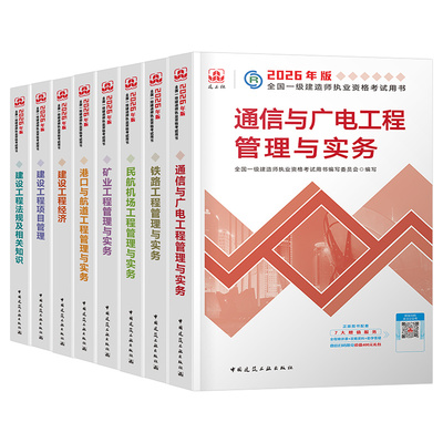 建工社备考2026年一建官方教材2025一级建造师通信与广电民航港口航道港航铁路矿业法规管理经济建筑实务历年真题库试卷26笔记课本