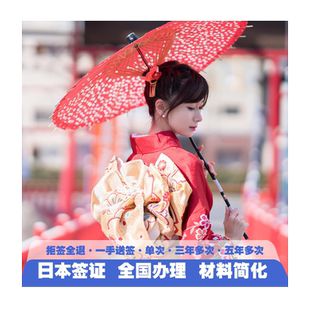 日本·三年多次旅游签证·广州送签·[拒签全退]日本签证个人旅游三年多次单次五年广东广西海南福建加急办理