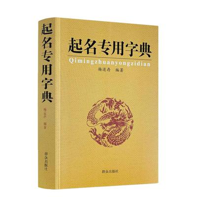 包邮正版起名专用字典适存宝宝