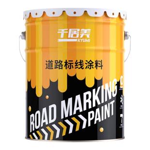 千居美 丙烯酸划线漆 道路标线漆马路路标漆水泥地面漆停车位路漆