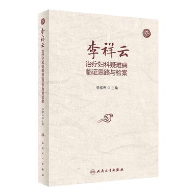 李祥云治疗妇科疑难病临证思路与验案 李祥云主编 病案总结用药体会特色药物药理作用 中医临床书籍 人民卫生出版社 9787117337830