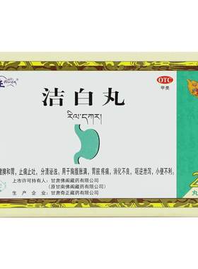 【自营】[奇正]洁白丸0.8g*20丸/盒消化不良止痛健脾胃痛腹胀