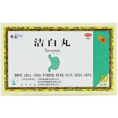 【自营】【奇正】洁白丸0.8g*20丸/盒消化不良止痛健脾胃痛腹胀
