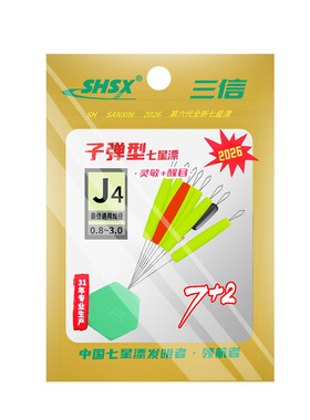三信七星漂第六代新款7+2子弹型