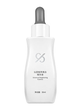 仙瑟植萃美白精华敏肌去黄提亮