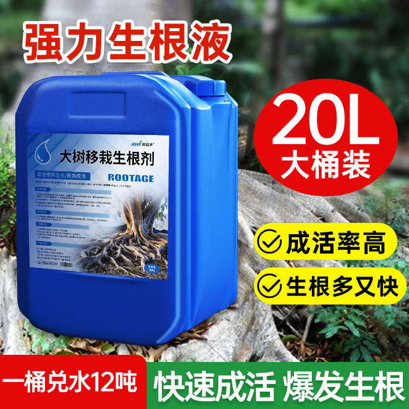 树木移栽生根剂大树生根液植物通用快速生根粉营养液果树壮苗专用