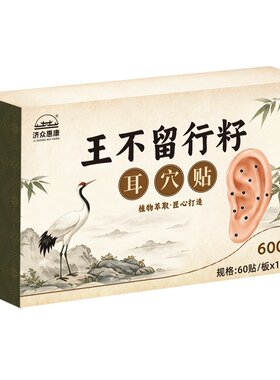 【王不留行籽耳穴压豆贴】