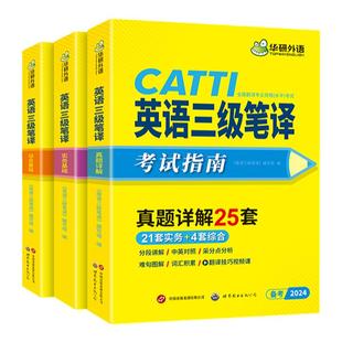 华研外语2026catti三级笔译真题英语实务历年真题综合能力模拟试卷词汇语法阅读理解完形填空 全国翻译资格考试三笔官方教材书口译