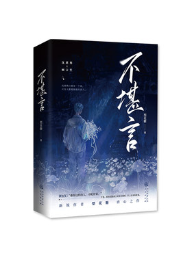 正版印特签《不堪言》梨花糖著