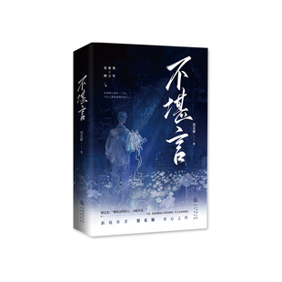 正版印特签《不堪言》梨花糖著完结篇虐心代表之作沈堪舆×顾言笙双男主他想做一片这辈子只养着一条鱼的海青春文学实体书