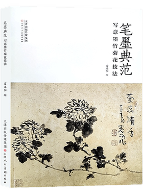 写意墨竹菊花技法笔墨典范