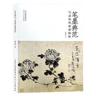笔墨典范 写意墨竹菊花技法 霍春阳  国画墨竹菊花临摹 画国画技法丛书 天津人美