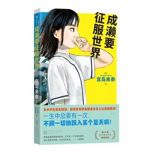 后浪正版现货 成濑要征服世界 宫岛未奈著 日本书店大奖首奖作品 校园热血女性青春小说 日本现代文学