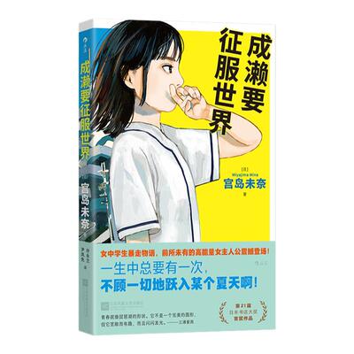 后浪正版成濑要征服世界青春小说