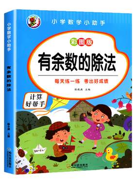 小龙人有余数的除法小学数学