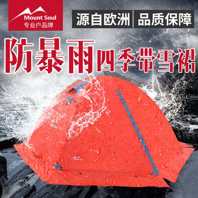 MountSoul山之魂专业四季户外露营野营2 3-4人双人加厚防暴雨帐篷