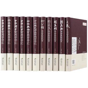 中国传世书法全套11册 王羲之柳公权褚遂良赵孟頫颜真卿中华隶行楷篆书硬笔五体书法大字典书法家真迹欣赏中国常用字字汇正版书籍
