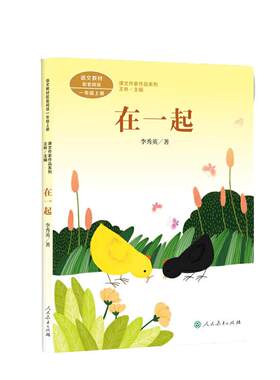 在一起一年级上册课文作家作品