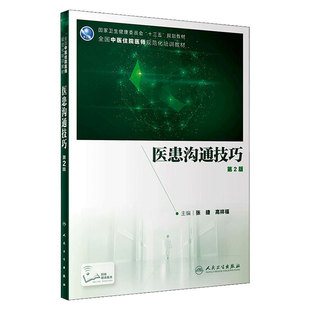 医患沟通技巧第2版 张捷高祥福主编 2020年5月规划教材