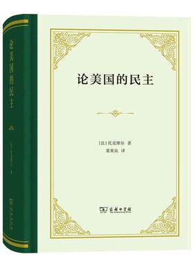 【当当网】论美国的民主（精装本）托克维尔著19世纪睿智的思想之一了解美国民主 商务印书馆 正版书籍