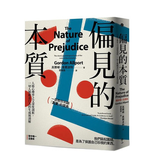 【预售】偏见的本质：人格心理学之父深度剖析，一切人类敌意行为的生成与消解 台版原版中文繁体心灵 正版进口书