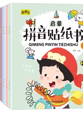 全套8册拼音贴纸书拼读训练幼儿学汉语字母贴贴画2-3到6岁4岁儿童益智早教幼儿园学前专项练习册初学者识字专注力游戏圆点