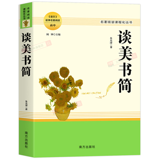 正版 谈美书简 朱光潜著 原著完整无删减高中名著阅读课程化丛书 中国美学文学书籍青少年配套课本书刊 高中生一二三年级课外读物