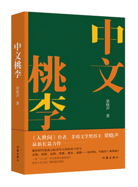 作家出版社中文桃李梁晓声