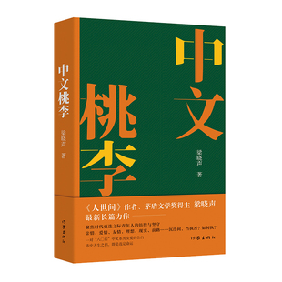 中文桃李 人世间作者茅盾文学奖得主梁晓声长篇新作 梁晓声作品 聚焦时代更迭之际青年人的彷徨与坚守 作家出版社知青文学代表人物