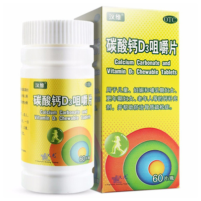 【汉维】碳酸钙D3咀嚼片1.25g200IU*60片/盒骨质疏松补钙钙补充剂儿童补钙颗粒