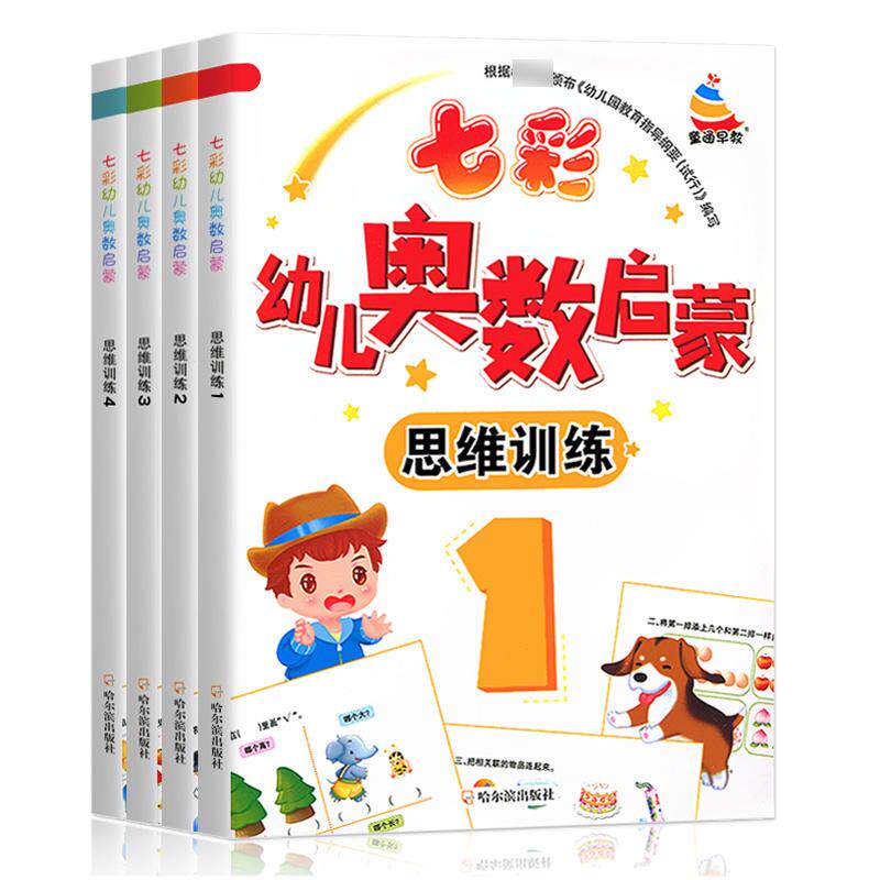 七彩幼儿早教书籍奥数启蒙数学