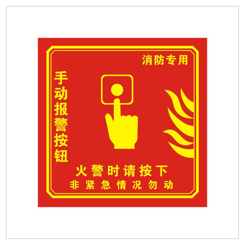 盛达不干胶自粘手动报警贴纸包邮