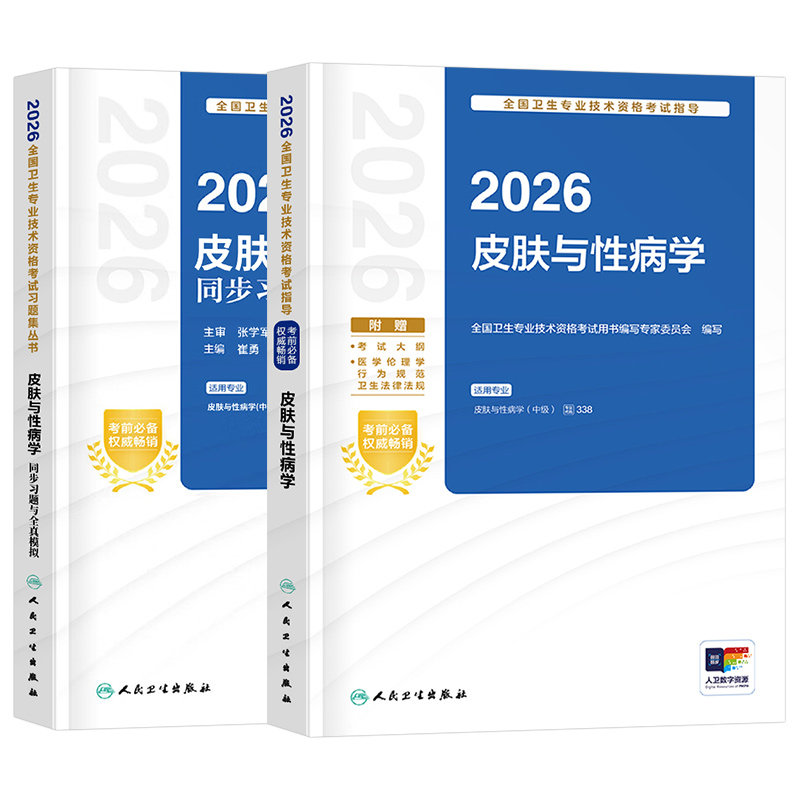 人卫版备考2027年皮肤与性病学中级考试指导教材书模拟试卷2026主治医师卫生专业技术资格习题集26中医皮肤病历年真题库资料书籍