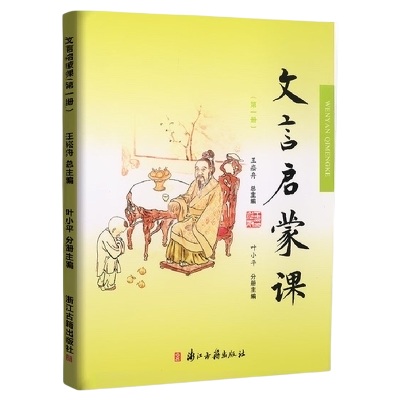 正版包邮 2025新版 小学文言启蒙课第一册 王崧舟注音注释小学生