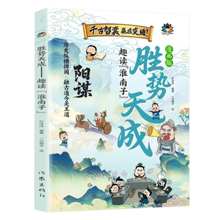 漫画版胜势天成书 阳谋 认知破局正版书籍 趣读淮南子 培养孩子强者变通思维成事智慧开悟启迪高维认知融古通今让孩子看懂世界底层