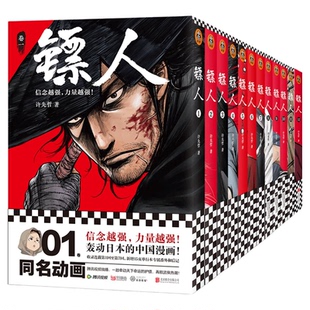 镖人漫画全套1-13册 典藏版 许先哲著 吴京主演袁和平导演电影镖人风起大漠原著中国漫画古风武侠隋唐江湖热血历史书畅销书籍