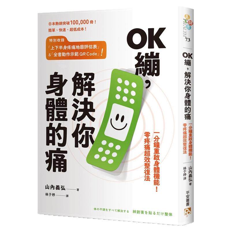 预售【外图台版】OK绷，解决你身体的痛：一分钟重启身体机能！零疼痛超效整复法 / 山内义弘 平安