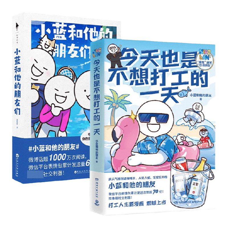今天也是不想打工的一天+小蓝和他的朋友们 套装2册 Gecter 等著 漫画