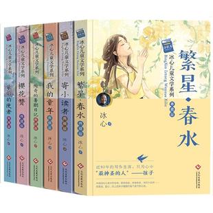 冰心儿童文学作品全集6册 繁星春水冰心散文集正版寄小读者三四五六年级阅读课外书必现代诗集6-12岁小学生诗集冰心获奖作品读物必