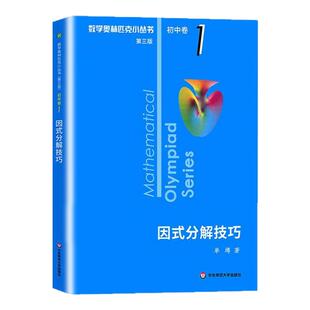 第三版数学奥林匹克小丛书新版初中卷教材全套小蓝本初中小蓝书七八九年级奥数教程解题因式分解技巧初一二三数学思维训练题库竞赛