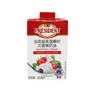 总统淡奶油200ml法国进口高温灭菌动物性稀奶油打发蛋糕裱花材料