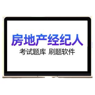2026才士题库全国房地产经纪人考试题库协理资格历年真题网课视频
