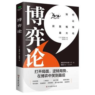 博弈论如何让获胜概率大化[日]逢泽明著商务人士管理者投资者经济管理学会如何预判形势制定合理的策略组合书籍竹石文化