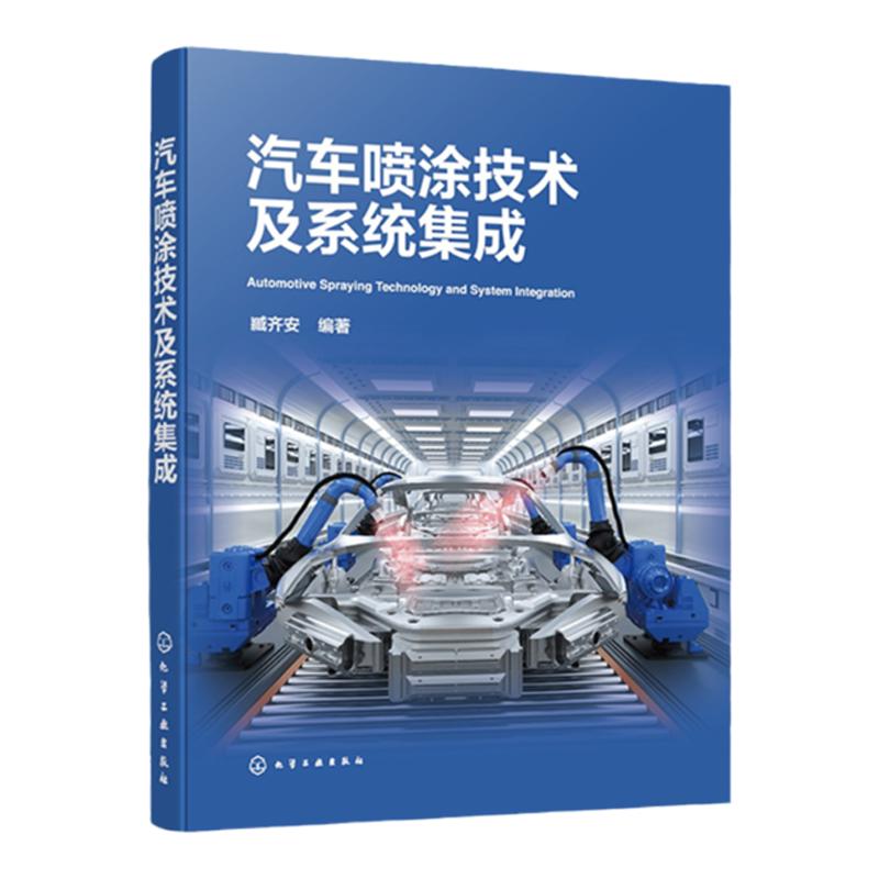 汽车喷涂技术及系统集成 汽车喷涂实用宝典 汽车喷涂工艺设备 喷涂基础知识 汽车喷涂技术要点 汽车涂装焊装总装技术人员参考书籍