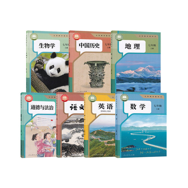 【新华书店】七年级上下册课本