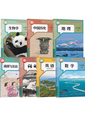 【新华书店】七年级上下册课本