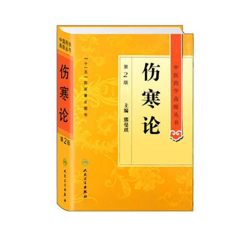 伤寒论人民卫生出版社