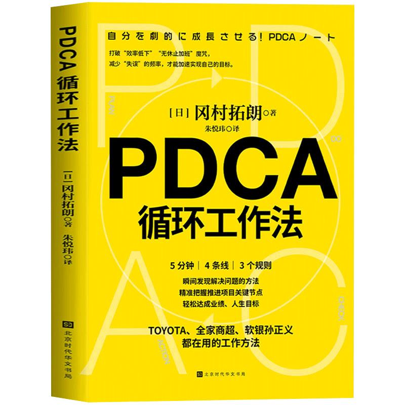 正版包邮现货 PDCA循环工作法冈村拓朗著时代华文书局